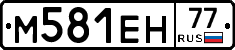 М581ЕН77 - 