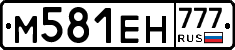 М581ЕН777 - 