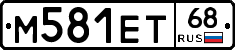 М581ЕТ68 - 