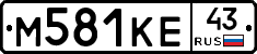 М581КЕ43 - 