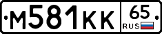 М581КК65 - 