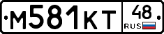 М581КТ48 - 