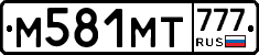 М581МТ777 - 
