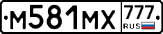 М581МХ777 - 