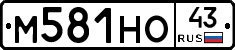 М581НО43 - 