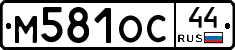 М581ОС44 - 