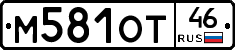 М581ОТ46 - 