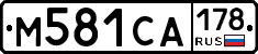 М581СА178 - 
