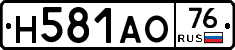 Н581АО76 - 