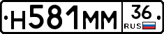 Н581ММ36 - 
