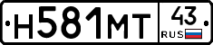 Н581МТ43 - 