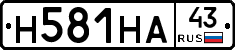 Н581НА43 - 