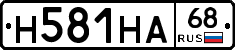 Н581НА68 - 