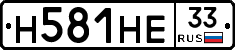 Н581НЕ33 - 
