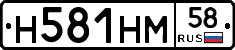 Н581НМ58 - 