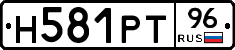 Н581РТ96 - 