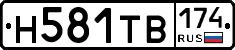 Н581ТВ174 - 