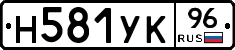 Н581УК96 - 