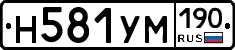 Н581УМ190 - 