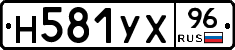 Н581УХ96 - 