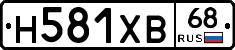 Н581ХВ68 - 