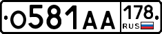 О581АА178 - 