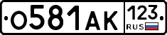 О581АК123 - 
