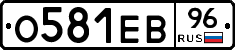 О581ЕВ96 - 