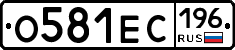О581ЕС196 - 