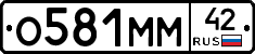 О581ММ42 - 