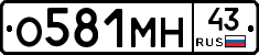 О581МН43 - 