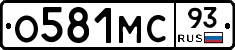 О581МС93 - 