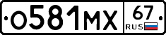 О581МХ67 - 