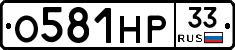 О581НР33 - 