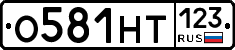 О581НТ123 - 