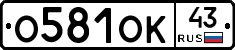 О581ОК43 - 