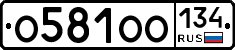 О581ОО134 - 