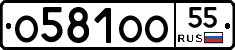 О581ОО55 - 