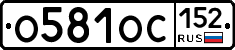 О581ОС152 - 