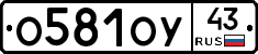 О581ОУ43 - 