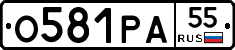 О581РА55 - 