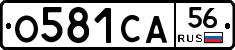 О581СА56 - 