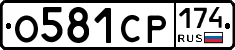 О581СР174 - 