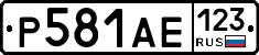 Р581АЕ123 - 