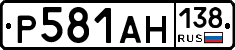 Р581АН138 - 