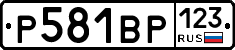 Р581ВР123 - 