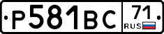 Р581ВС71 - 