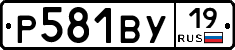Р581ВУ19 - 