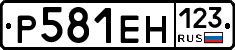 Р581ЕН123 - 