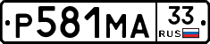 Р581МА33 - 